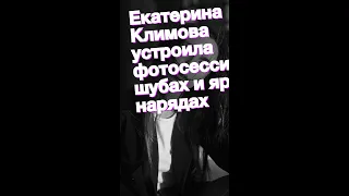 Екатерина Климова устроила фотосессию в шубах и ярких нарядах