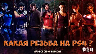 Все части RESIDENT EVIL на PlayStation 4 | Про РЕЗИДЕНТЫ на PS4 [часть 1]