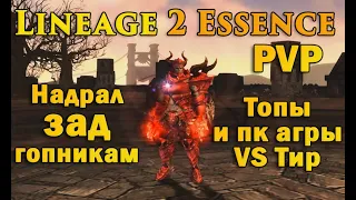 Нашел Доминатора и отдоминантил его! ПК нарвались на Тира, топы VS Тир в Lineage 2 essence руоф l2