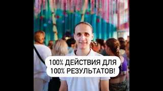 100% действия для 100% результатов!