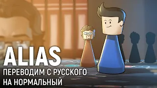 ALIAS. Переводим с русского на нормальный