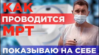 Как проводится МРТ. Это безопасно? Нейрохирург Александр Печиборщ