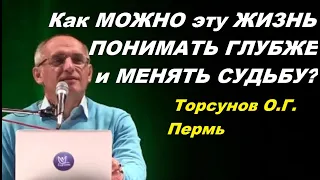 Как МОЖНО эту ЖИЗНЬ ПОНИМАТЬ ГЛУБЖЕ и МЕНЯТЬ СУДЬБУ? Торсунов О.Г. Пермь