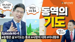 다니엘의 고백(GoBack)ㅣ#류응렬 목사 [Episode 4 - 동역의 기도]