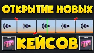 😱ОТКРЫТИЕ НОВЫХ КЕЙСОВ В БЛОК СТРАЙК / Block Strike #4