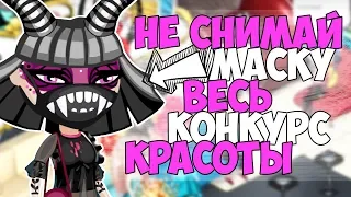 НЕ СНИМАЙ МАСКУ ВЕСЬ КОНКУРС КРАСОТЫ ! КОНКУРС КРАСОТЫ НЕ СНИМАЯ МАСКИ В АВАТАРИИ // ИГРА АВАТАРИЯ