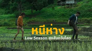 หนีห่าง -  สุขสันต์วันโสด Low Season