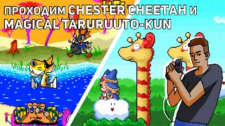 Проходим Chester Cheetah: Too Cool to Fool. Magical Taruruuto-kun и Pringles Game! Sega, SNES СТРИМ