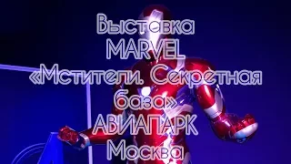 Выставка MARVEL "Мстители. Секретная база". ТЦ "Авиапарк", Москва