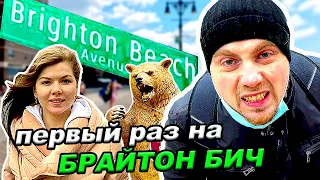 Впервые приехали на Брайтон Бич - русский район в Америке | Русские в Нью-Йорке