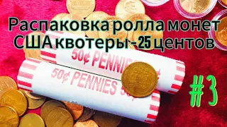 Распаковка рола монет США квотер №3 #монеты #сша #распаковка #коллекционирование #нумизматика