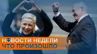 Навальный вспомнил всё, а в Беларуси всех арестовали: коротко о событиях недели