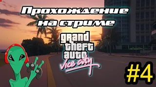 GTA: Vice City | Прохождение на стриме #4