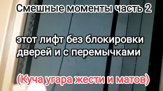 Смешные моменты из моих видео часть 2 ( полный угар и маты)