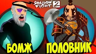 Прохожу на ИЗИ Телохранителей СЕГУНА Shadow Fight 2 бой с тенью БЕЗ ДОНАТА #20