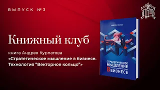 Книжный Клуб. Выпуск 3. «Стратегическое мышление в бизнесе. Технология "Векторное кольцо"»