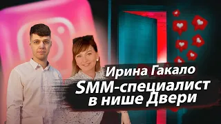 СММ-СПЕЦИАЛИСТ В НИШЕ ПРОДАЖА ДВЕРЕЙ. ТАРГЕТ. Кейс ученика | Ирина Гакало и Дмитрий Провоторов