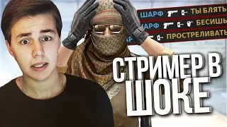 СТРИМЕР В ШОКЕ ОТ МОИХ ПРОСТРЕЛОВ (CS:GO)