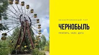 Экскурсионный тур в Чернобыль, ЧАЭС и Припять