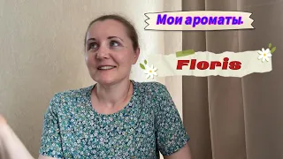 Мои ароматы. Floris.