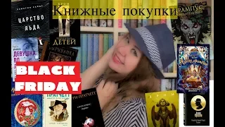 Книжные покупки в Черную пятницу/book haul/ОЗОН/фантастика, фэнтези, детектив и др.
