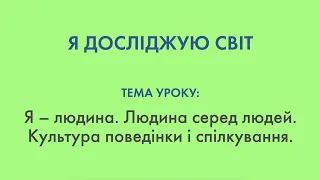 Я досліджую світ - Тема уроку: Я - людина. Я серед людей. Культура поведінки і спілкування