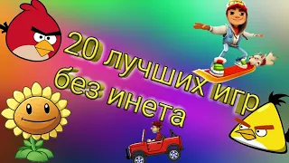 Топ 20 игр без интернета которые все забыли.