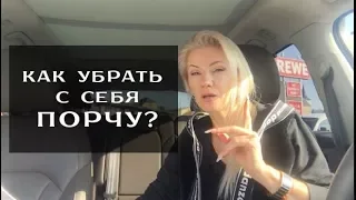 Kак убрать с себя порчу?