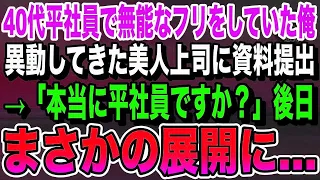 40代平社員で無能のフリをしていた俺。本社から移動してきた年下美人上司に資料を手渡すと「あなた本当に平社員ですか？」→後日、社長から呼ばれてまさかの展開に…