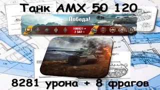 AMX 50 120. (8281 дамага и 8 фрагов)
