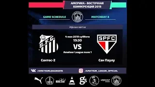 Amateur League | America | Сан Пауло - Сантос. 8 тур