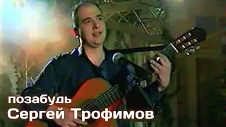 Сергей Трофимов - Позабудь