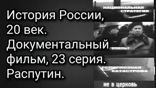 История России, 20 век. 23 серия. Распутин.