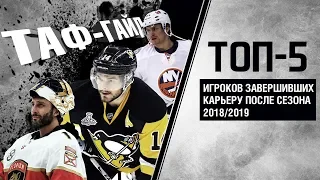ТОП-5 игроков завершивших карьеру после сезона 2018/2019 | ТАФ-ГАЙД
