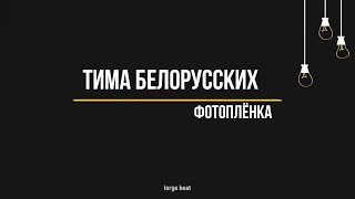 Тима Белорусских - Фотоплёнка (Текст, lyrics)