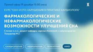 Фармакологические и нефармакологические возможности улучшения сна