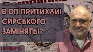 В ОП притихли! Сирського замінять!? Безугла ЯК БОЖЕВІЛЬНА НАКИНУЛАСЬ на військових!