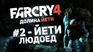 Прохождение Far Cry 4: Долина Йети #2 - Йети людоед