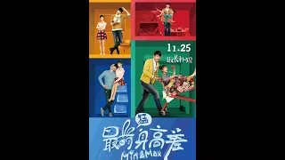 Мини и Макс - Min & Max - фильм(Китай, 2016)