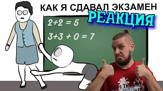 РЕАКЦИЯ НА X2DED ►Мои Школьные Истории 6 ЭКЗАМЕН ► РЕАКЦИЯ НА АНИМАЦИЮ