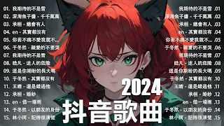 「無廣告」抖音歌曲2024 🍀2024抖音热歌 🍀TikTok 抖音華語洗腦神曲🍀Douyin 抖音歌曲2024 : 字字句句, 我會等, 可不可以, 嘉賓, 好戲, 我走後