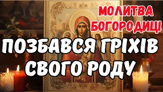 Попроси ПРОБАЧЕННЯ у Богородиці за свій Рід та всі його ГРІХИ! ТИ будеш ПОЧУТИЙ!