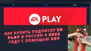 Как купить подписку EA Play  в России в 2023 году с помощью ZOY