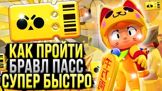 Как Быстро Пройти Бравл Пасс в Бравл Старс!? Как Нафармить Много Жетонов в Brawl Stars