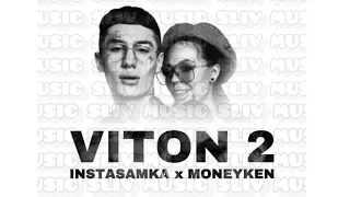 INSTASAMKA, MONEYKEN - VITON 2 (СЛИВ ТРЕКА)