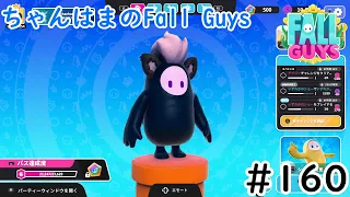 今年は紅葉シーズンいつなんですかい？【フォールガイズ・Fall Guys】＃160