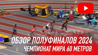 НЕВЕРОЯТНЫЕ ПОЛУФИНАЛЫ 60 МЕТРОВ - ЧЕМПИОНАТ МИРА 2024