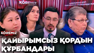 "ҚАЙЫРЫМСЫЗ ҚОРДЫН ҚҰРБАНДАРЫ"/ KOREMIZ