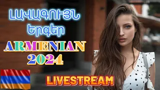 🔴LIVE 🔥Հայկական բոմբ երգեր 2024 ★ bomb ergeri mix 2024 Haykakan BOMB #Erger 2024 ★  #armenianmix