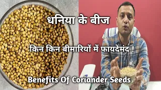 धनिया के बीज किन किन बीमारियों में फायदेमंद ! Benefits Of Coriander Seeds